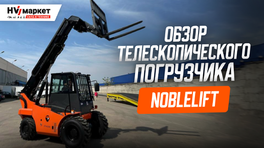 Лучший китайский телескопический погрузчик Noblelift FTH25n - Обзор