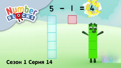 Numberblocks на русском l Сезон 1 Серия 14. Вычитание в пределах 5 lСоединяющиеся кубики Намберблокс