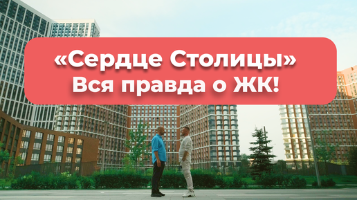 Обзор ЖК «Сердце Столицы». Вся правда об одном из самых ярких проектов Москвы!