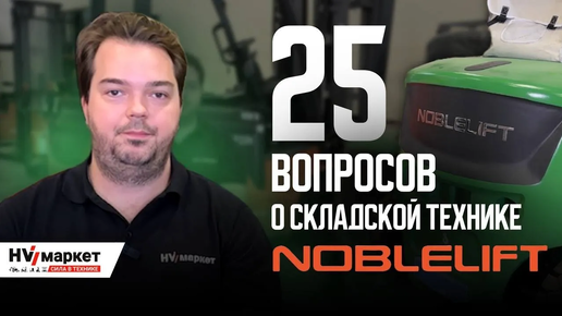 NOBLELIFT 25 вопросов о складской технике