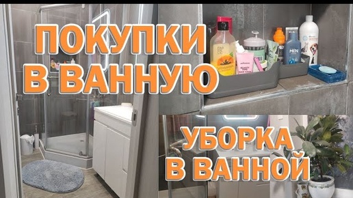 ОРГАНИЗАЦИЯ И УБОРКА В ВАННОЙ_ ПОКУПКИ НА OZON ДЛЯ ВАННОЙ