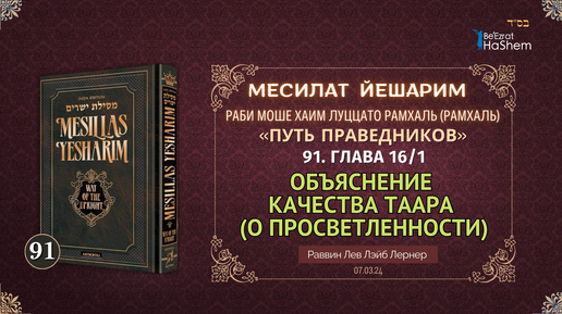 𝟗𝟏. Месилат Йешарим 16 | Объяснение качества таара (О просветленности) (1) | Рабби Лев Лэйб Лернер