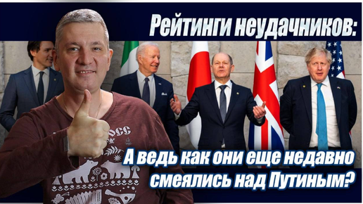 А ведь они еще недавно смеялись над Путиным?