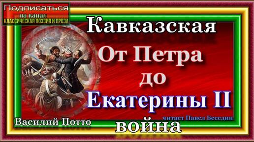 Кавказская война , От Петра до Екатерины II, Василий Потто ,читает Павел Беседин