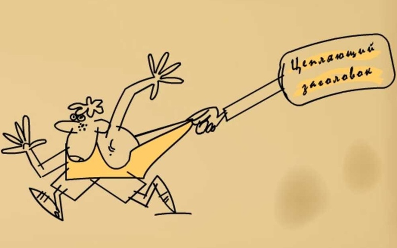 Шарж на тему "Цепляющий заголовок"