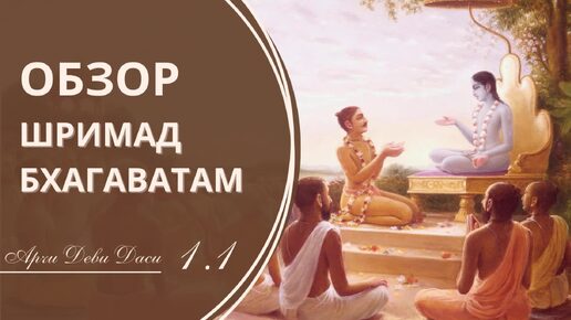 Обзор Шримад Бхагаватам. Песть 1. Часть 1. Арчи Деви