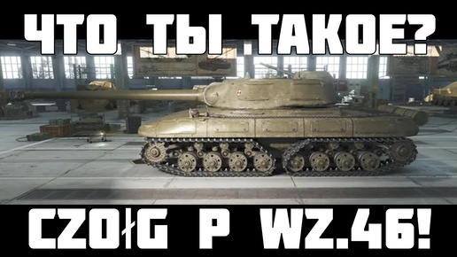 Новый польский тяж уже в рандоме! Czołg P wz.46 - Мир Танков