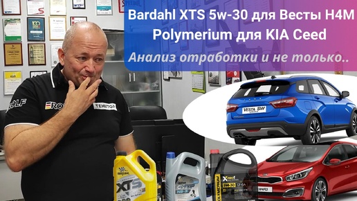 Масло Bardahl XTS 5w-30 для Лады Весты с дв. H4M и Polymerium для KIA Ceed: Анализ масел и..