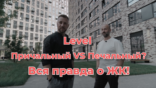 Обзор ЖК Level Причальный или Печальный? Вся правда о ЖК! #ЖКLevel #обзорновостроек #жизньвмоскве #новостройки2024 #москва #недвижимость