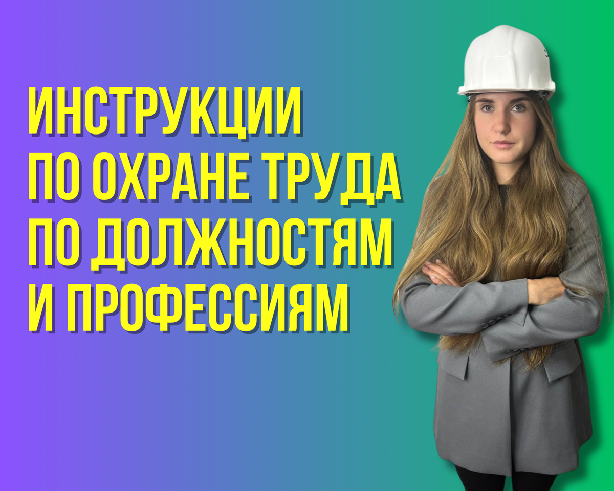1. ОБЩИЕ ТРЕБОВАНИЯ ОХРАНЫ ТРУДА