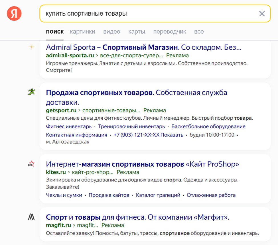 Контекстная реклама в Яндекс по ключевому запросу «купить спортивные товары»