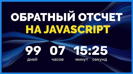 Скрипт обратного отсчета на JS для сайта. Обучение JavaScript. Подробный урок от ВебКадеми