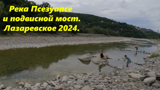 Река Псезуапсе и подвисной мост. Лазаревское, август 2024.