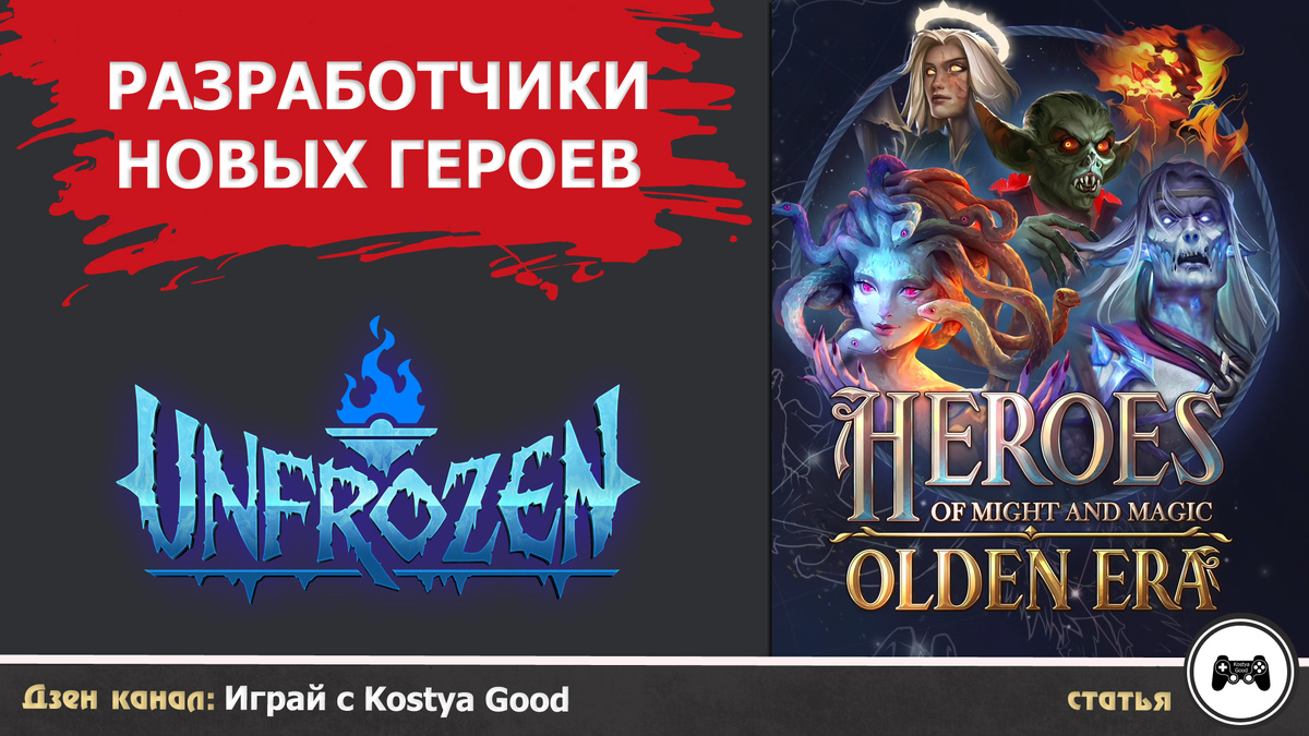 Статья о создателей новых Героев | Unfrozen
