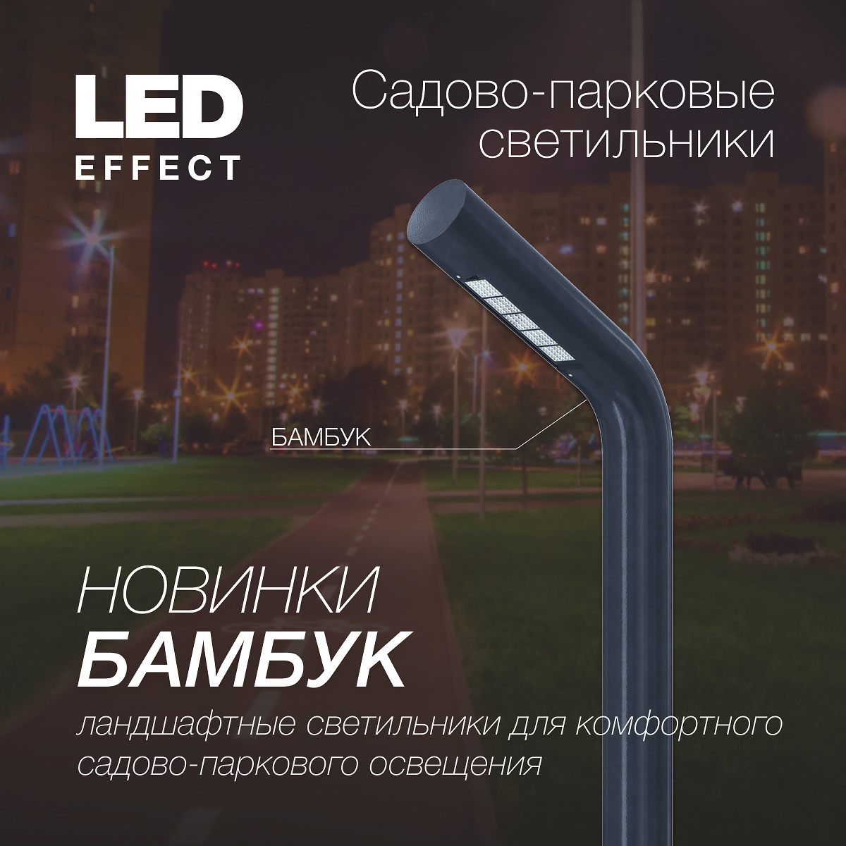 Садово-парковые светильники БАМБУК от ЛЕД-Эффект