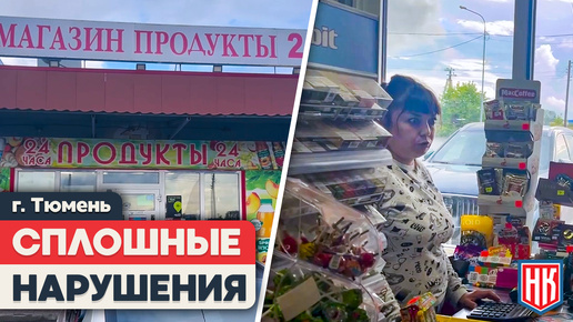 ПРОДУКТЫ 24 В ТЮМЕНИ | БЕЗ КАССЫ, САНИТАРНЫХ НОРМ И МАРКИРОВКИ