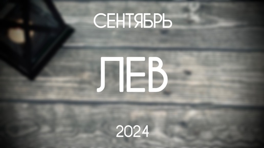 Лев. Гороскоп-таро на Сентябрь 2024. Прогноз