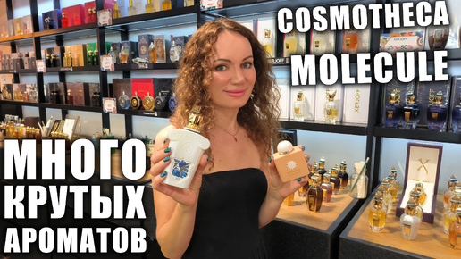 МНОГО КРУТЫХ НОВЫХ АРОМАТОВ 2024 В MOLECULE, COSMOTHECA! КУЧА ХОТЕЛОК! ВЛОГ, ПАТРИКИ!