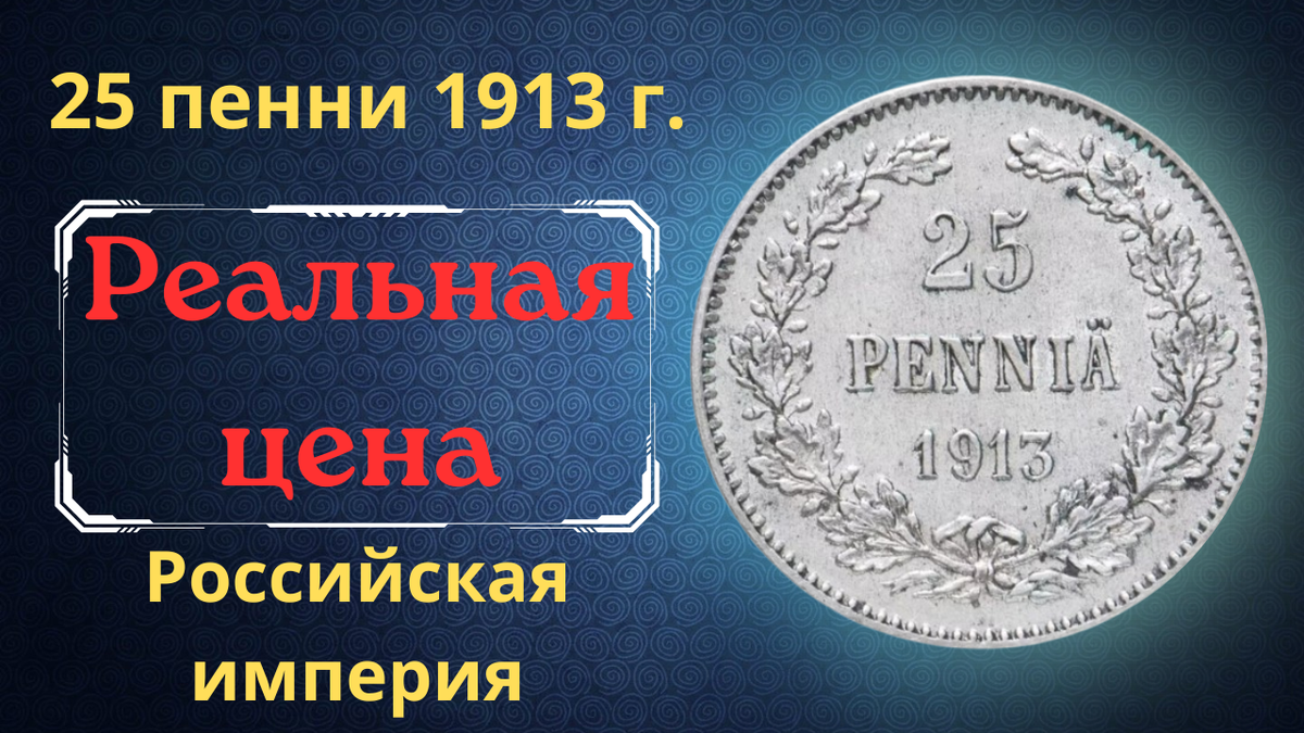 Монета 25 пенни 1913 года.