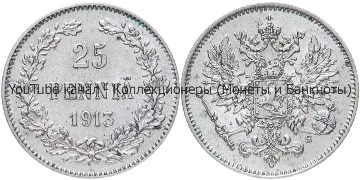 Монета 25 пенни 1913 года.