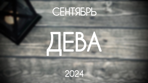 Дева. Гороскоп на Сентябрь 2024. Таро-прогноз