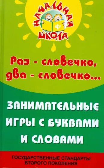 Николай Дик Н. "Раз - словечко, два - словечко: занимательные игры с буквами и словами в начальной школе"