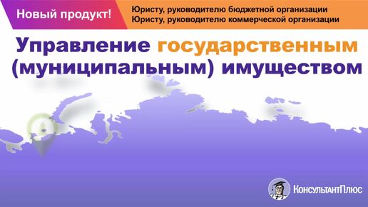 УПРАВЛЕНИЕ ГОСУДАРСТВЕННЫМ (МУНИЦИПАЛЬНЫМ) ИМУЩЕСТВОМ