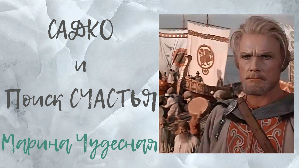 Уже пол года назад всё хотела посмотреть старый фильм «Садко» и наконец то я посмотрела его.

Это замечательный фильм я смотрела еще в детстве и много сказаний слышала о нём.
Так же по сказочности и сюжетность не уступает сказке «Морозко»
Но вот что-то мне важное нужно было в этом фильме, я поймала много инсайТов.
Очень мне понравилась тема про Лад( об этом в другой статье).
Про счастье  которое Садко искал для всех, и у каждого оно было разным, и в результате тема раскрыта о Любви к Родному краю(к Родине, к Матушке Земле).
Очень интересный был момент когда он думал, что найдёт птицу счастья и она сделает всех счастливее, в результате чуть не погибли от чар Феникс
……………………
А слова такие:
"...Опуститесь на ковры, искатели счастья.
Здесь преддверие блаженной страны покоя.
Горе тем, кто деянием хочет добыть счастье.
Счастье это покой
Покой, сон, мечта.
И уясните навсегда.

Какое вам дело до всего мира и других людей?
Никого не жалейте, ни о ком не плачьте.
Я буду петь вам сладкие песни.
Спите, спите ,спите..."

Разбудил Садко своих уснувших друзей , заиграв на гуслях.
……………….
Тут четко говорится о Мире котором спит непробудным сном и ищут счастье во вне, а не внутри себя, обвиняя всех и вся в неудачах.
Ещё  мне врезалась в голову фраза: -«пойду Думу думать», и меня прям  промурашило от этих  слов!
Дума -это мысль в голове!
А у нас что происходит?
Делают народную думу и решают что кому делать, думают за других 🤔 
Управление думалками, а своей головой, кто думать будет?Поэтому я не хожу голосовать!
Городская дума занималась обсуждением городских дел, хозяйством; её председателем был Глова (1 голова). Им предшествовала Царская дума - верховный совет из бояр, окольничих и думных; её председателем был Царь.
. В междуцарствие заседала Боярская дума; её председателем был боярин.
Царь, как правило, говорил- " Давайте думу думать- как быть нам в данном вопросе?" Вот с тех времен и пошла по Руси мода или обычай- Думу думать, то есть- находить какое-то общее решение проблемы, которую никто, в одиночку ( не хотел или не мог) решить.
Отношение населения к думцам варьировалось: с одной стороны, их считали мыслителями, умными людьми; с другой стороны, - выдумщиками, соучастниками, замышляющими сообща. 
………………
В целом сказка очень замечательная и смекалистая👍
Советую в наше время пересматривать старые фильмы, в них много, что можно скрытого смысла найти и в нашем времени применить.
 С Вами ✨  Марина Чудесная 
#садко #поисксчастья #дума  #счастье # сказки #сказкалождавнейнамёк #жизнь #ээзотерика #учение #энерготерапевт #энергокоуч 
