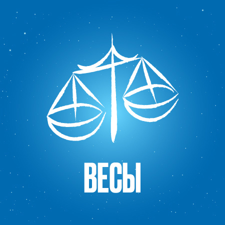 Гороскоп для Весов на октябрь 2024 года