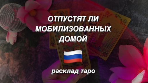 💯 ОТПУСТЯТ ЛИ НАШИХ РЕБЯТ ❓Домой 🙏 Расклад таро.