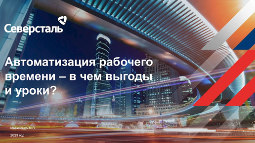 Автоматизация рабочего времени - в чем выгоды и уроки? Марина Ивахненко, компания 