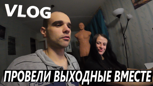 VLOG / ПРОВЕЛИ ВЫХОДНЫЕ ВМЕСТЕ / МУКБАНГ / ЖИЗНЬ / 24. 08. - 26. 08. 2024