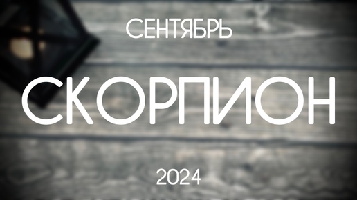 Скорпион. Каким будет Сентябрь 2024. Гороскоп на картах Таро