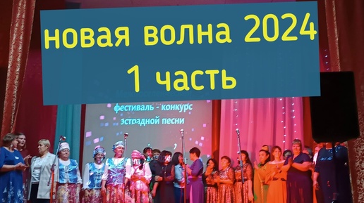 Новая волна 2024. 1часть.