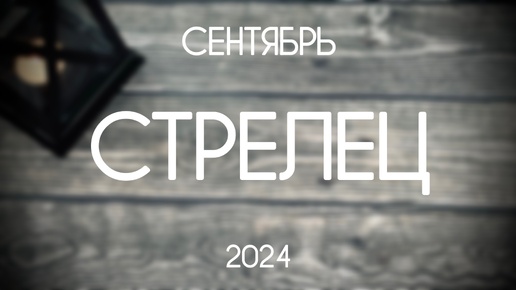 Стрелец. Гороскоп-таро на Сентябрь 2024. Прогноз