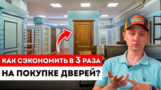 3 совета, как купить межкомнатные двери дешевле! / Как Сэкономить На Межкомнатных Дверях?