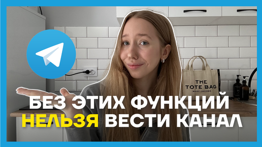 Как ПРАВИЛЬНО создать и настроить телеграм канал / 9 полезных функций