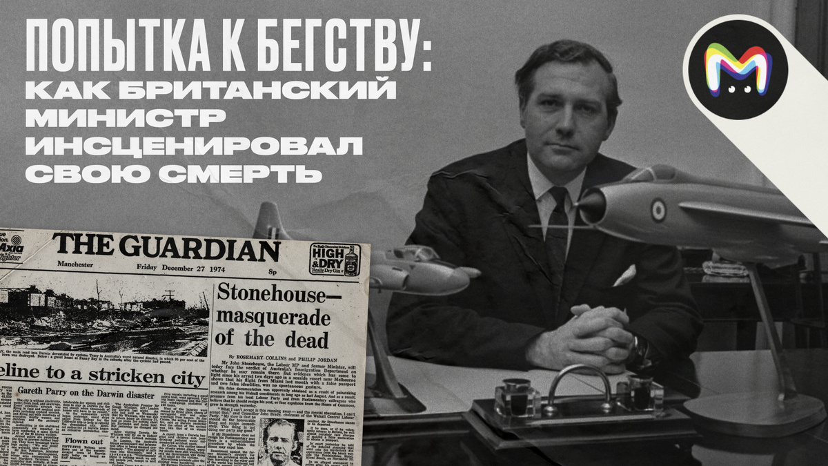 Попытка к бегству: как британский министр инсценировал свою смерть