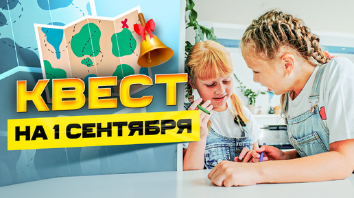 Квест на 1 сентября