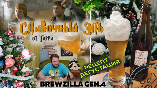 Сливочный Эль из Гарри Поттера | Первая варка на BrewZilla GEN 4 65L | Кремовый Эль