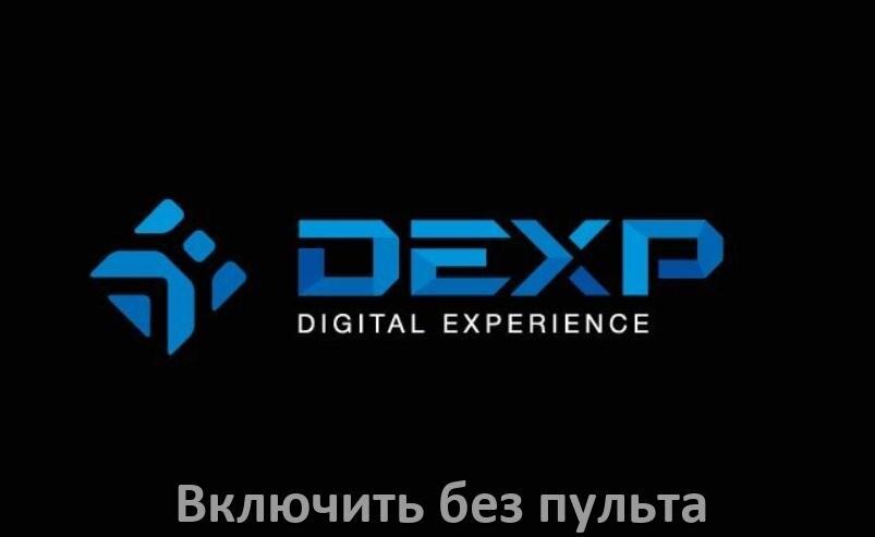 
Как включить и разблокировать телевизор Dexp без пульта и настроить без кнопок с телефона