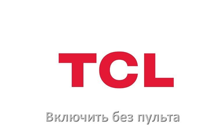
Как включить и разблокировать телевизор TCL без пульта и настроить без кнопок со смартфона