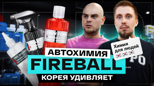 Кто такие Fireball? Почему корейцы полюбились детейлерам? Авто-косметика для любителей и профи