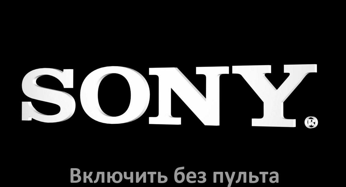 
Как включить и разблокировать телевизор Sony без пульта и настроить без кнопок с телефона