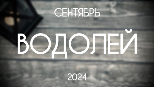 Водолей. Таро-прогноз на Сентябрь 2024. Гороскоп на Таро