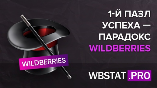 1-й пазл УСПЕХА на WILDBERRIES - главный парадокс ассортиментной матрицы...