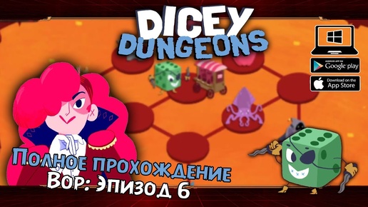 Вор: Эпизод 6 ★ Dicey Dungeons ★ Серия #15