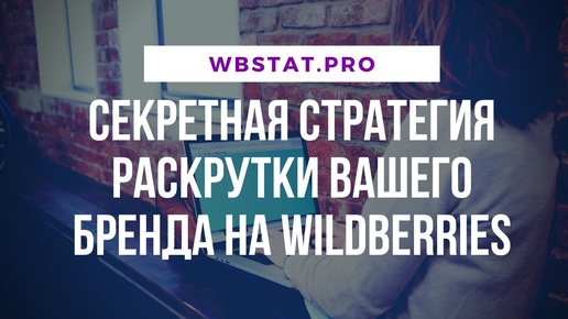 Секретная стратегия раскрутки Вашего бренда на Wildberries