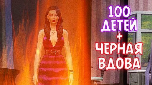 Гори, гори ясно!| Челлендж «100 ДЕТЕЙ» + «ЧЁРНАЯ ВДОВА» | Sims 4 |#4