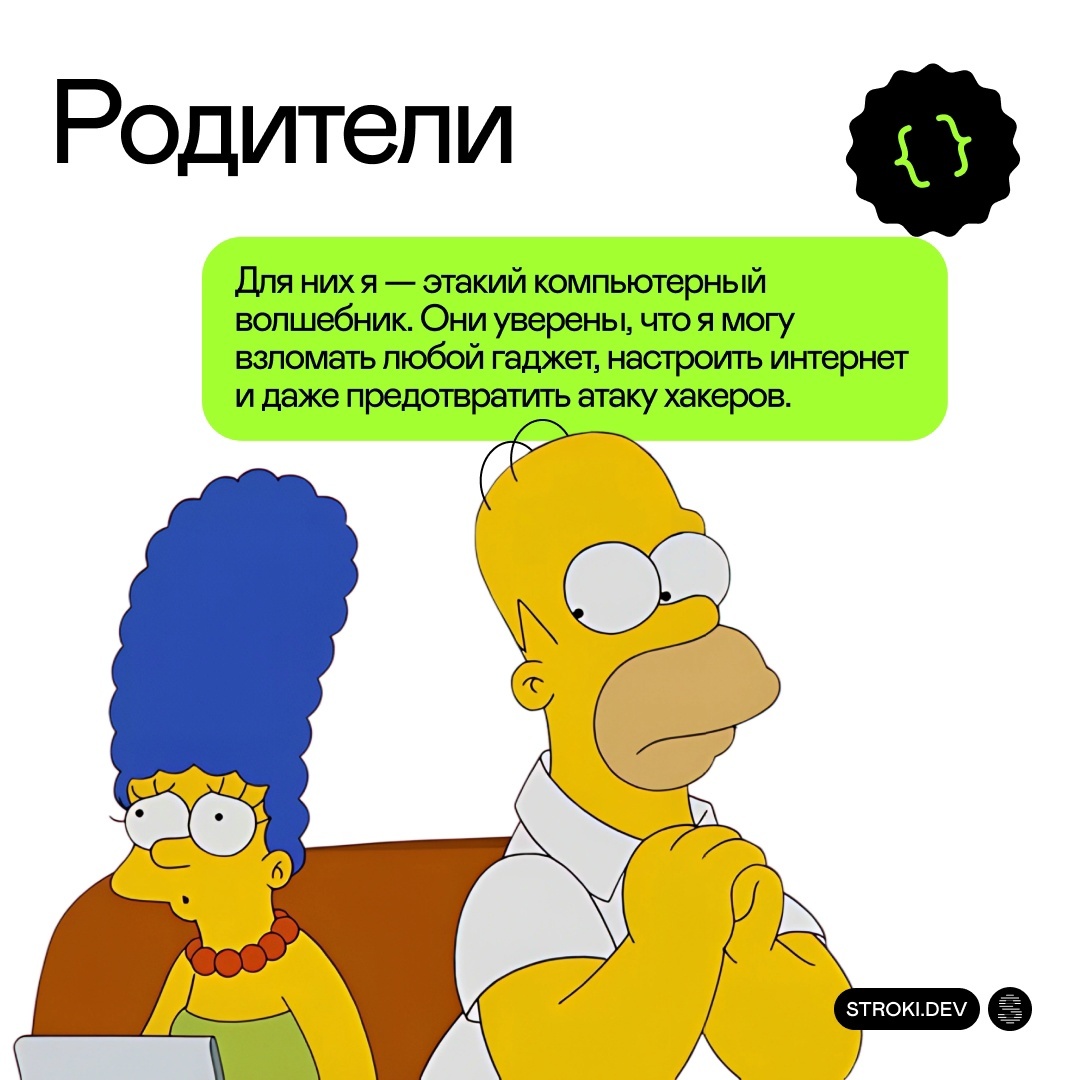 Для родителей разработчик - это компьютерный волшебник, способный починить абсолютно все!